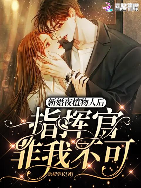 新婚夜植物人后，指挥官非我不可
