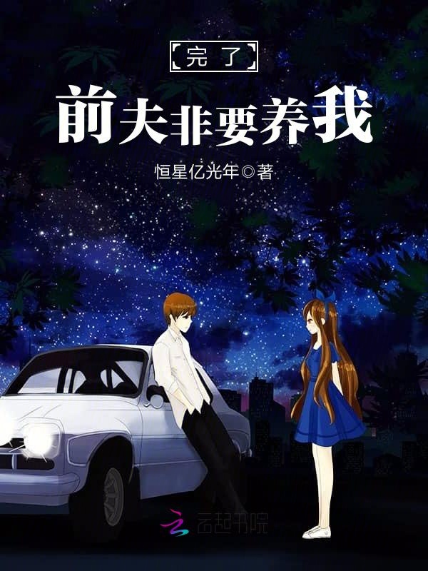 完了！前夫非要养我