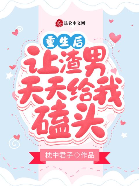 重生后让渣男天天给我磕头