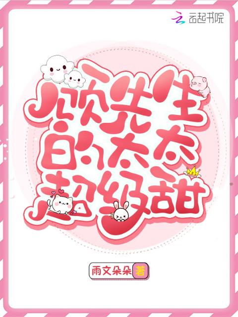 顾先生的太太超级甜