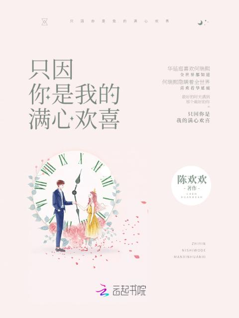 只因你是我的满心欢喜