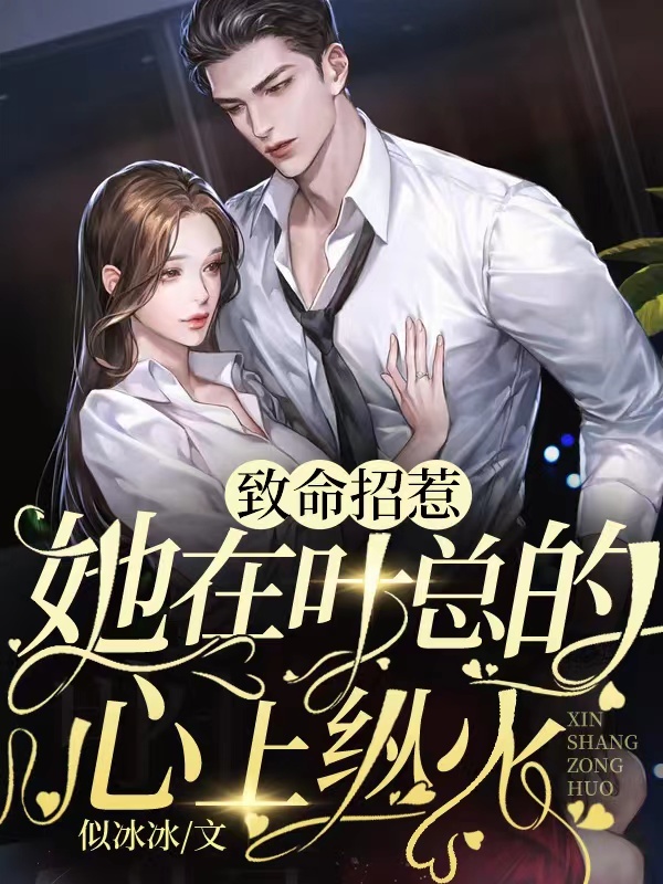 致命招惹：她在叶总的心上纵火