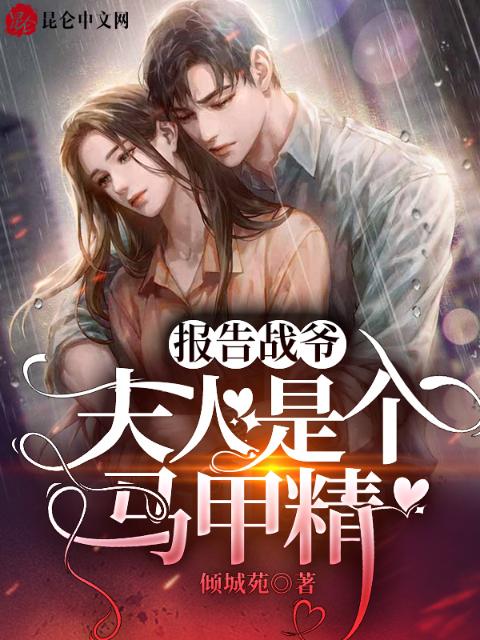 报告战爷，夫人是个马甲精