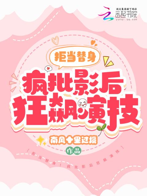 拒当替身！疯批影后狂飙演技