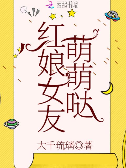 红娘女友萌萌哒