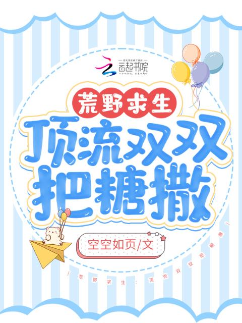 荒野求生：顶流双双把糖撒