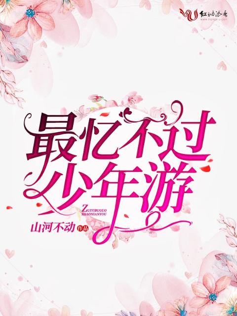 最忆不过少年游