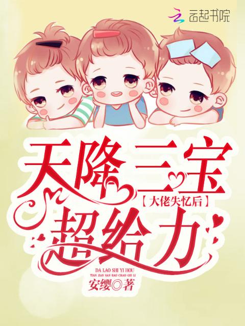 天降三宝：大佬失忆后超给力