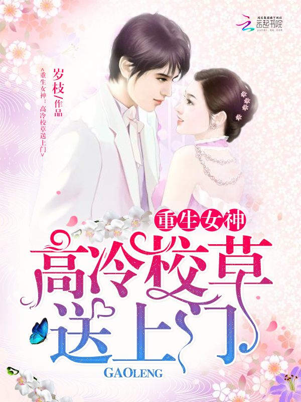 重生女神：高冷校草送上门