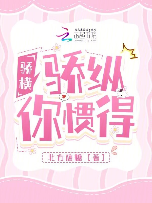 骄横，骄纵，你惯得