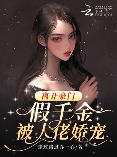 离开豪门，假千金被大佬娇宠