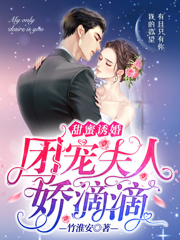 甜蜜诱婚：团宠夫人娇滴滴