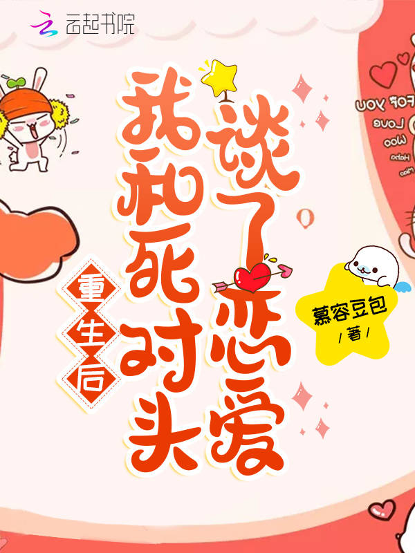 重生后，我和死对头谈了恋爱