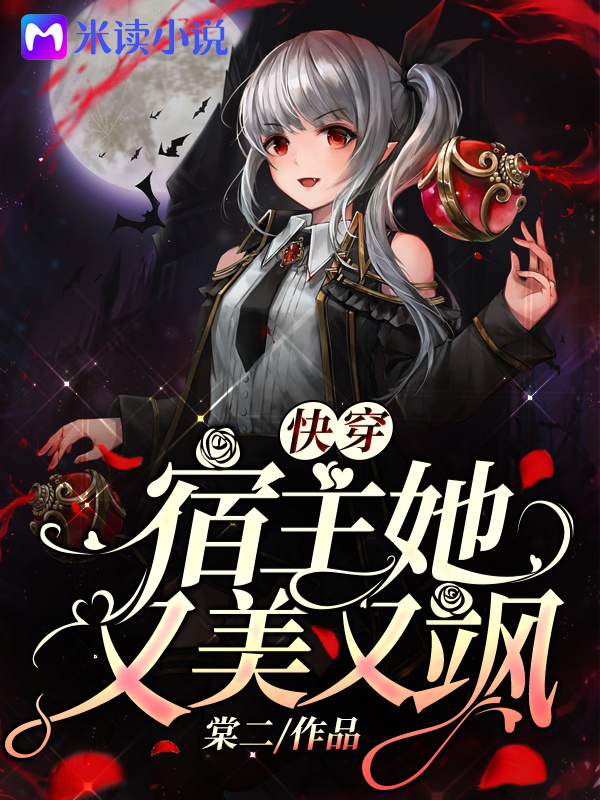 快穿：宿主她又美又飒