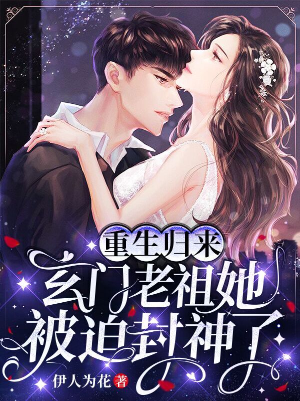 重生归来，玄门老祖她被迫封神了