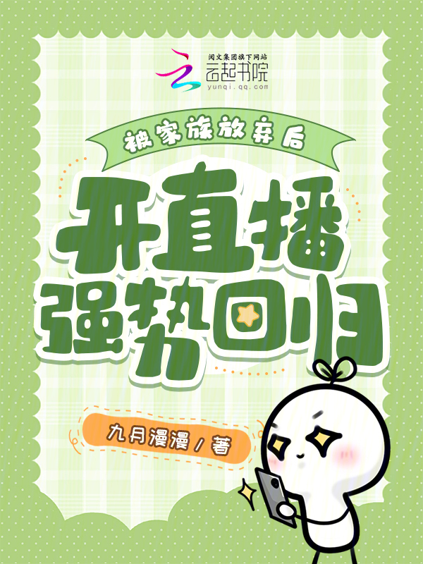 被家族放弃后，开直播强势回归