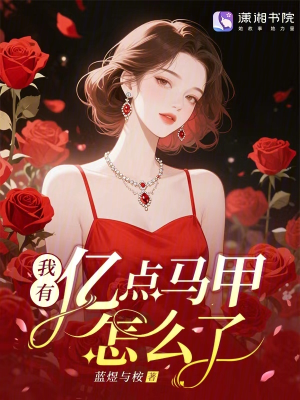 我有亿点马甲怎么了？