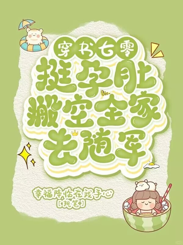 穿书七零，挺孕肚搬空家产去随军