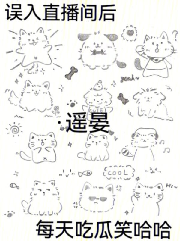 误入直播间后，每天吃瓜笑哈哈