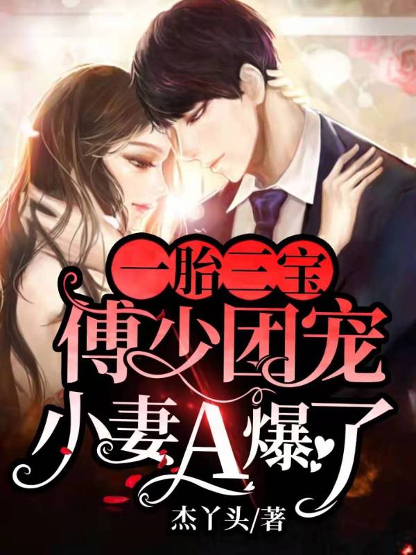 一胎三宝：傅少团宠小妻A爆了
