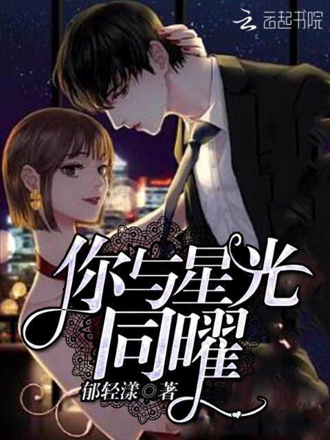 你与星光同曜