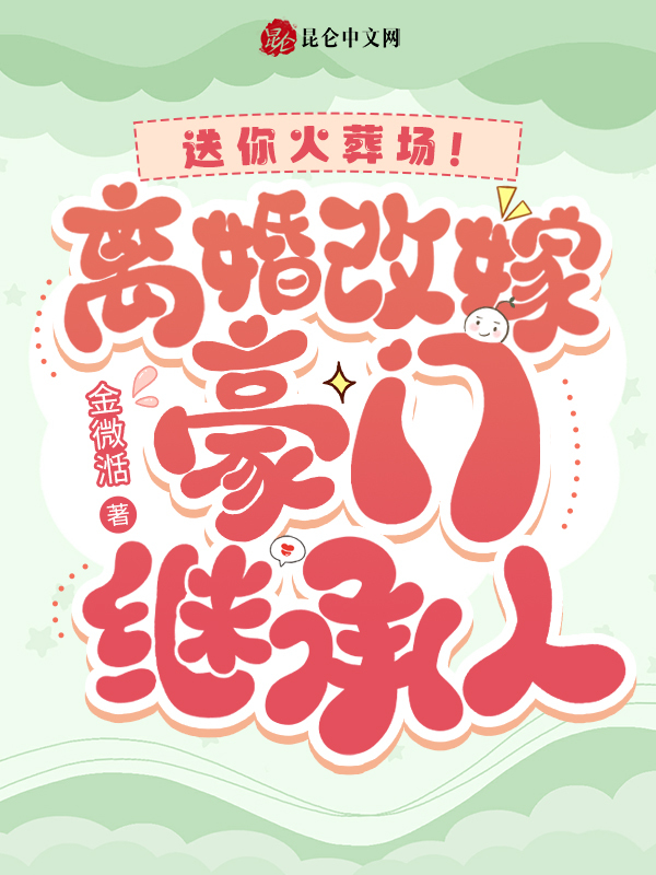 送你火葬场！离婚改嫁豪门继承人
