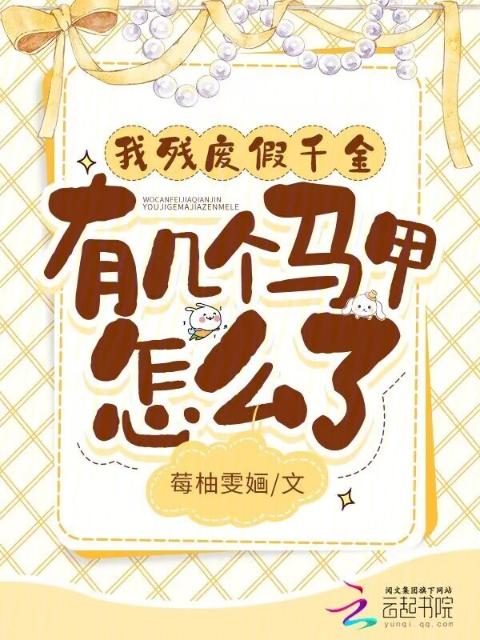 我残废假千金，有几个马甲怎么了