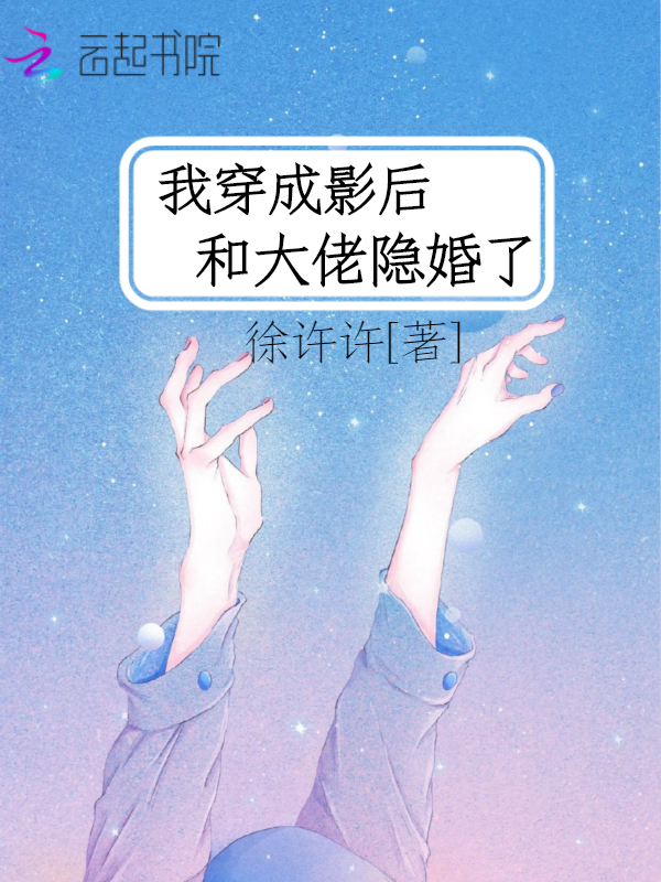 我穿成影后和大佬隐婚了
