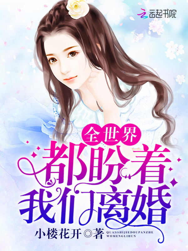 全世界都盼着榴莲视频在线观看成人官网入口离婚