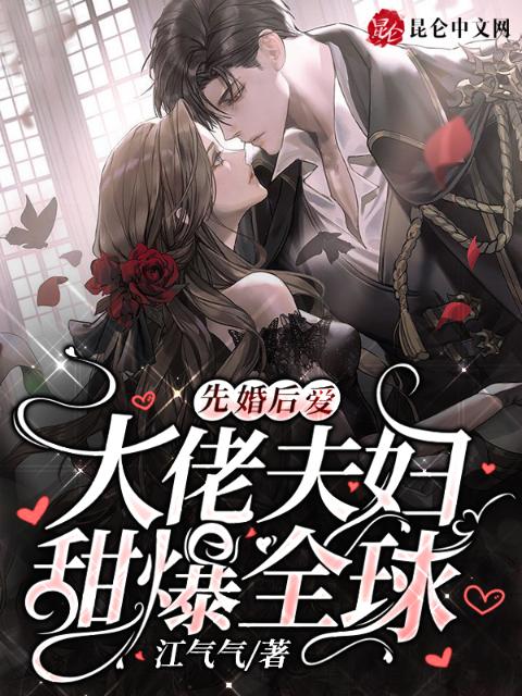 先婚后爱：大佬夫妇甜爆全球