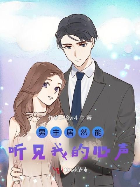 男主居然能听见我的心声