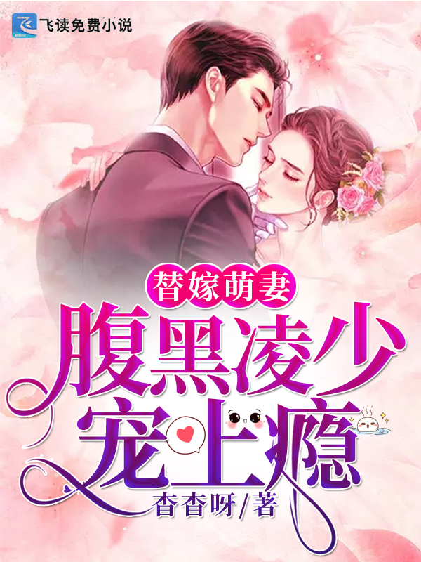 替嫁萌妻：腹黑凌少宠上瘾