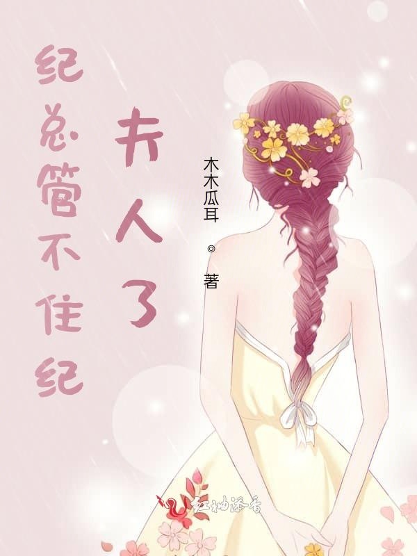 纪总管不住纪夫人了