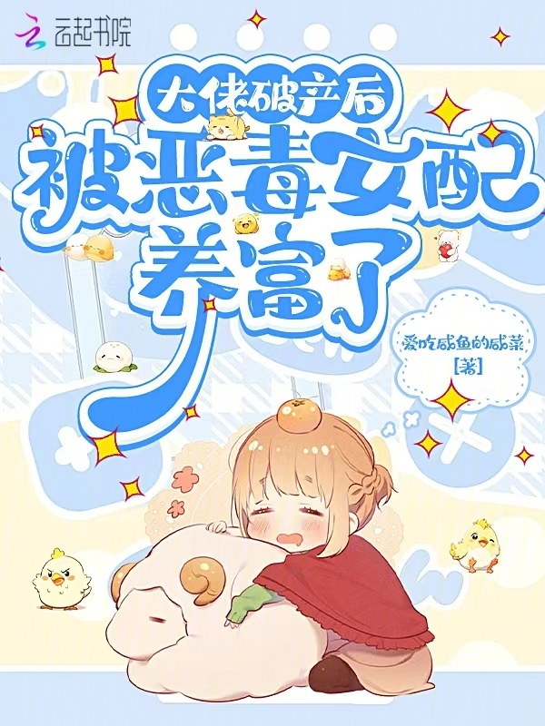 大佬破产后，被恶毒女配养富了