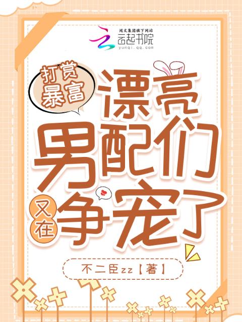 打赏暴富，漂亮男配们又在争宠了