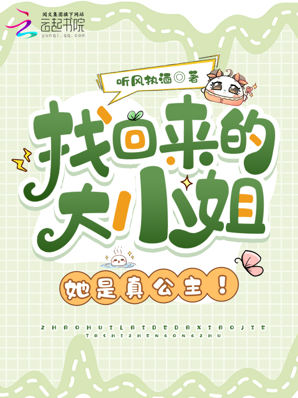 找回来的大小姐，她是真公主！