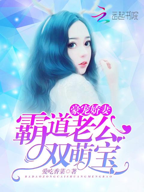 豪宠娇妻：霸道老公双萌宝