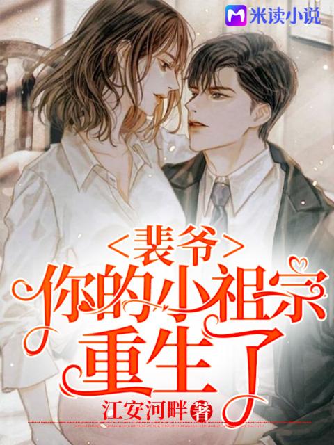 裴爷，你的小祖宗重生了