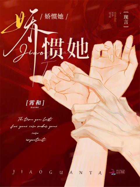 娇惯她