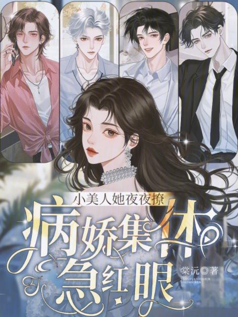 小美人她夜夜撩，病娇集体急红眼