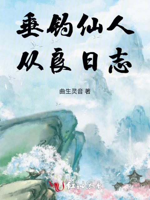 垂钓仙人从良日志