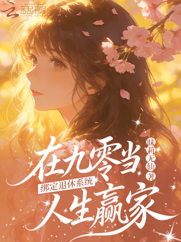 绑定退休系统，在九零当人生赢家