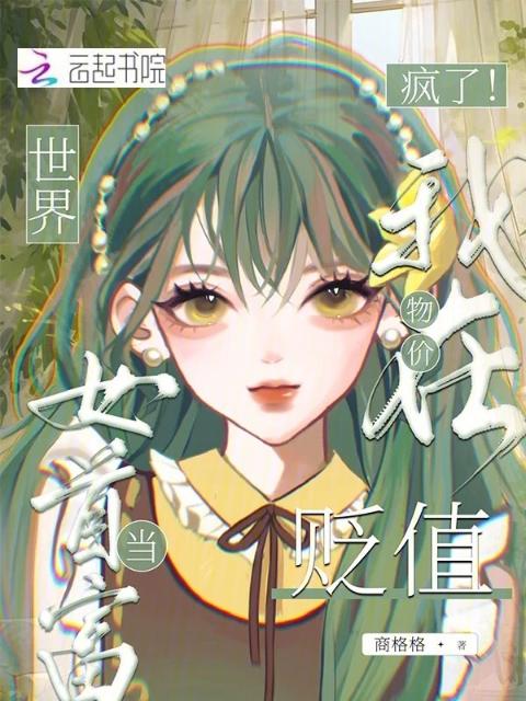 疯了！我在物价贬值世界当女首富