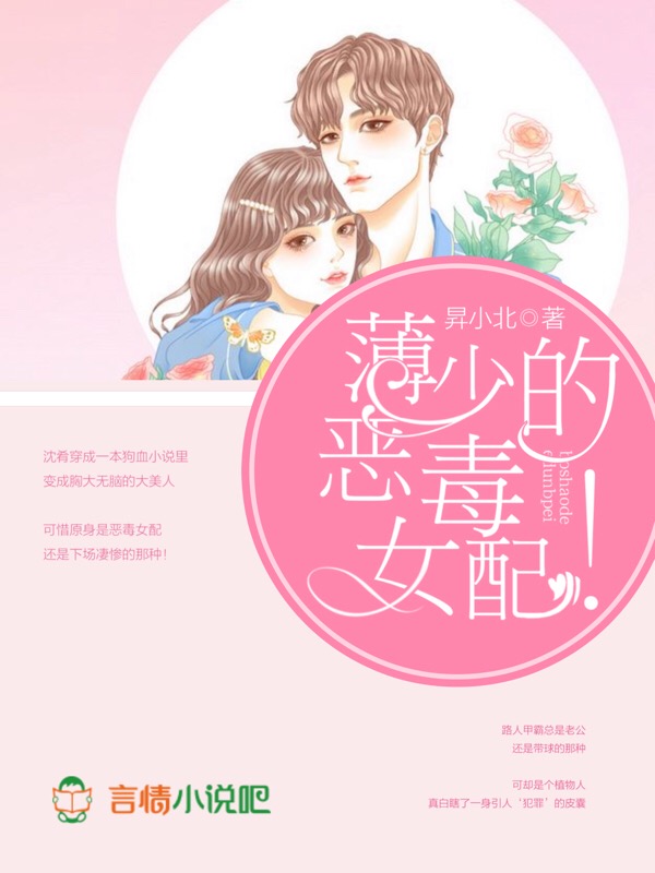 薄少的恶毒女配！