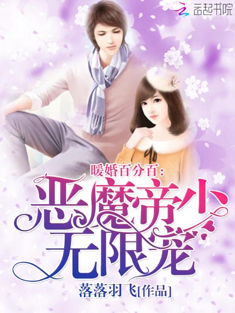 暖婚百分百：恶魔帝少，无限宠