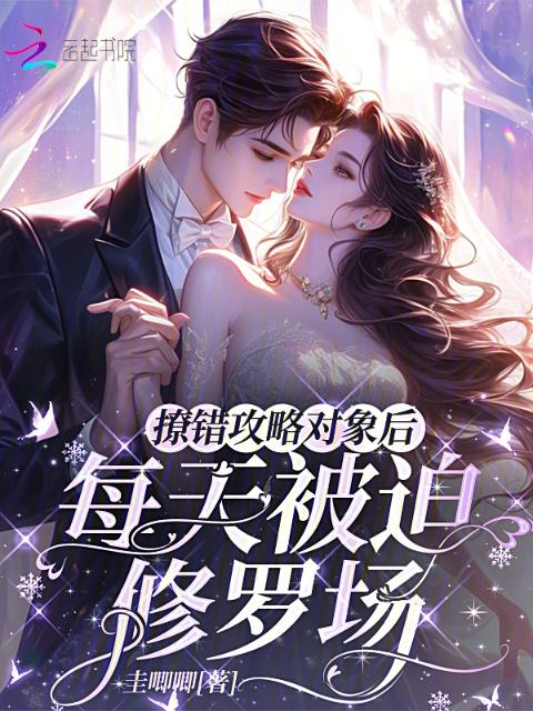 撩错攻略对象后，每天被迫修罗场
