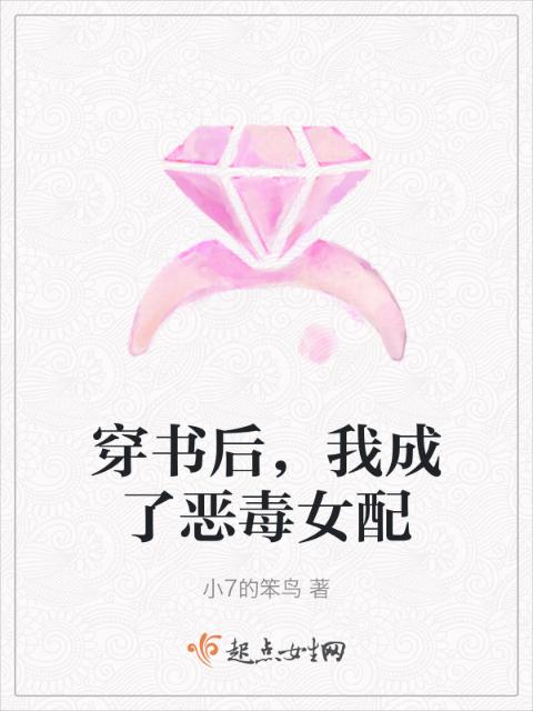穿书后，我成了恶毒女配