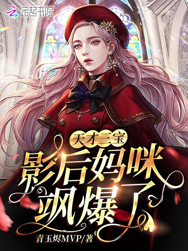 天才三宝：影后妈咪飒爆了！