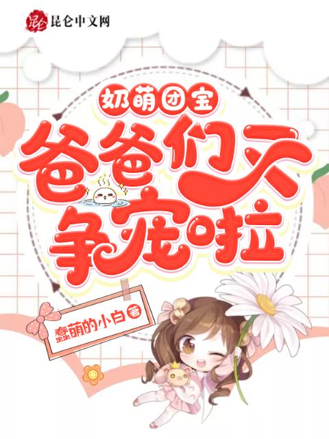 奶萌团宝，爸爸们又争宠啦！