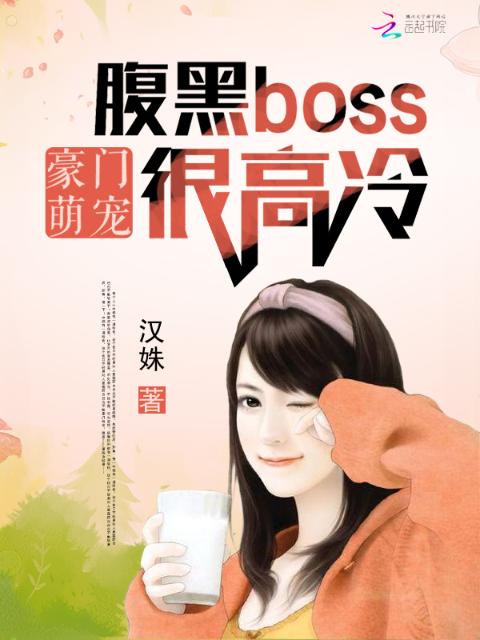 豪门萌宠：腹黑Boss很高冷